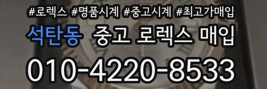 석탄동 중고 로렉스 매입
