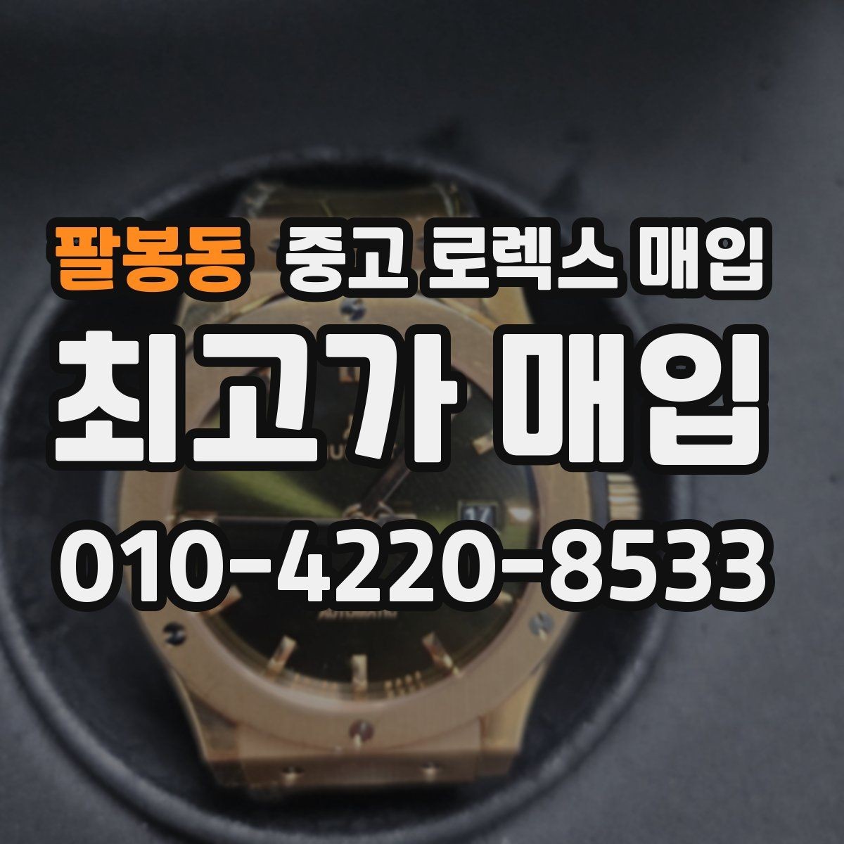 팔봉동 중고 로렉스 매입 위탁과 직매입 차이를 쉽게 설명