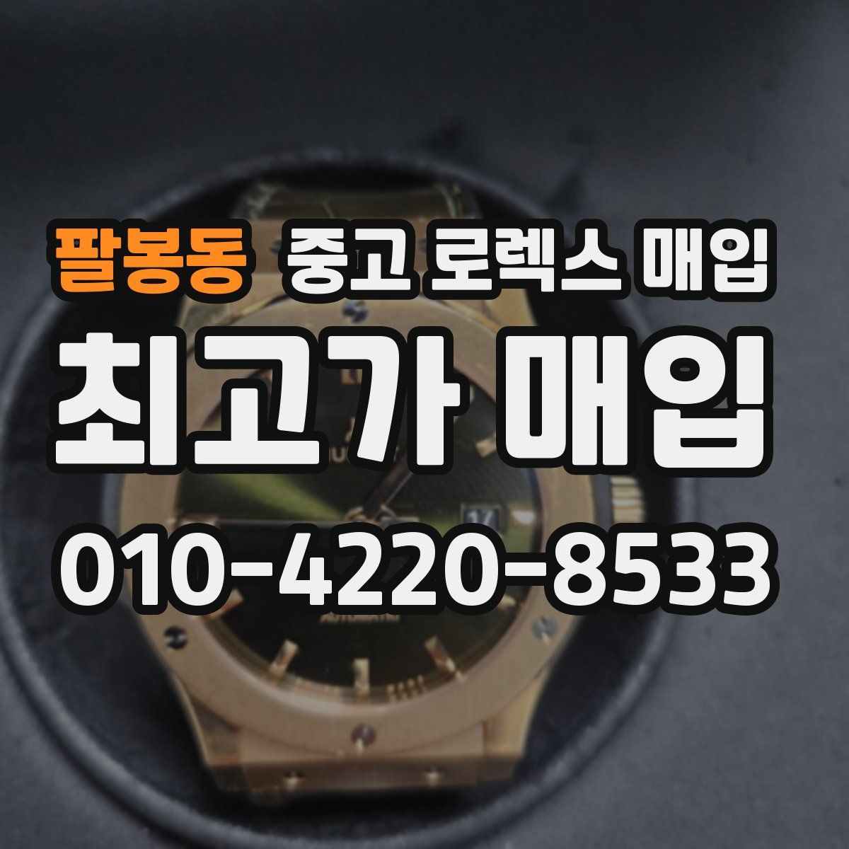 팔봉동 중고 로렉스 매입