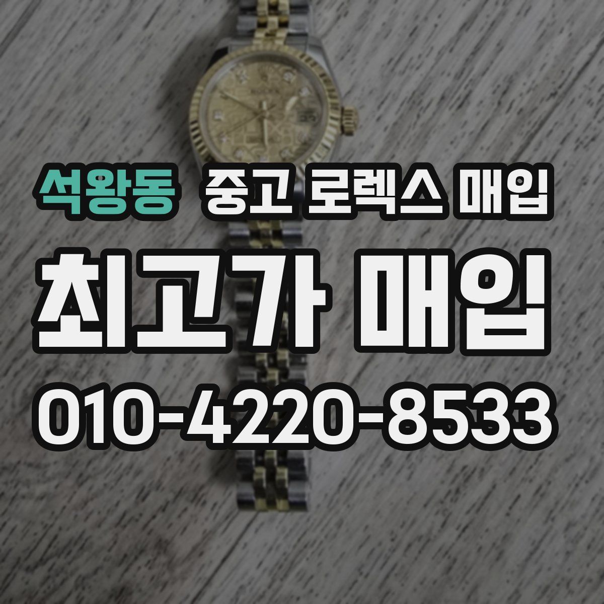석왕동 중고 로렉스 매입