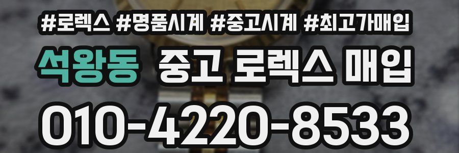 석왕동 중고 로렉스 매입
