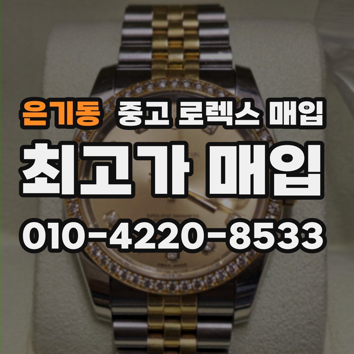 은기동 중고 로렉스 매입 베젤 인서트 교체가 영향 줄까