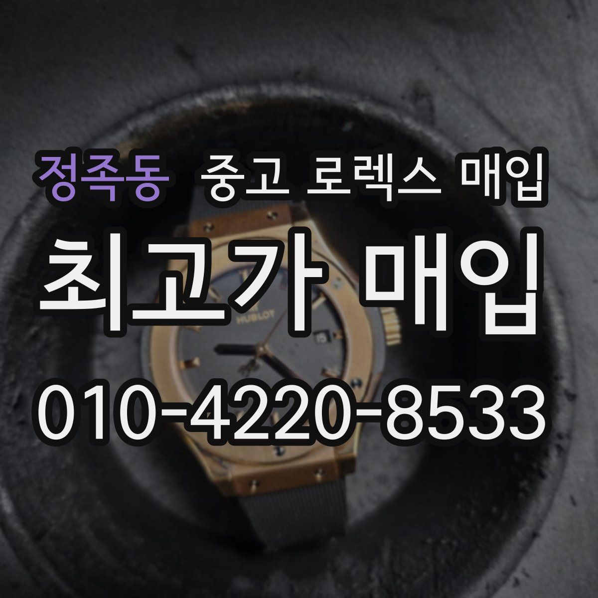 정족동 중고 로렉스 매입