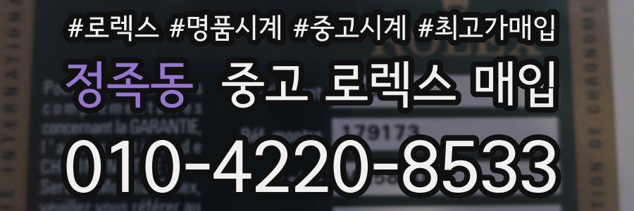 정족동 중고 로렉스 매입