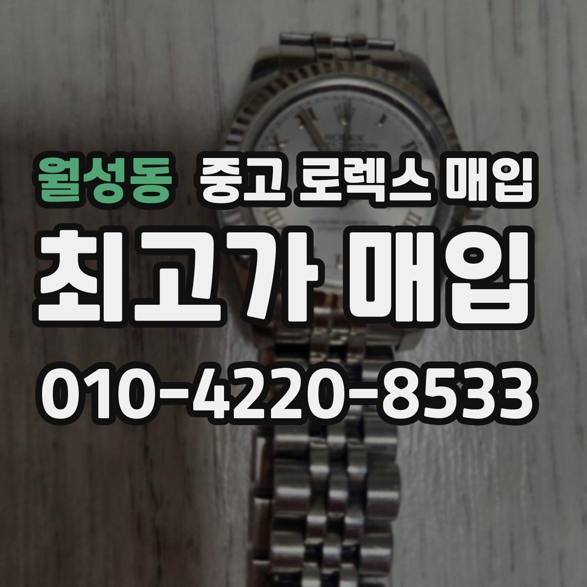 월성동 중고 로렉스 매입 시세 확인을 제대로 하는 방법