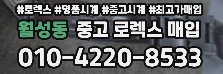 월성동 중고 로렉스 매입