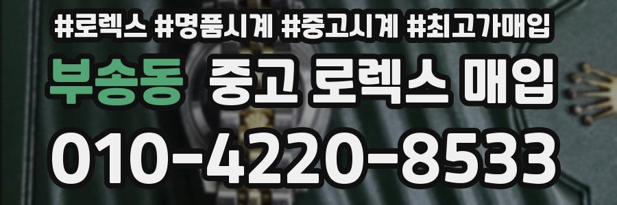 부송동 중고 로렉스 매입