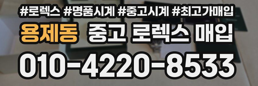 용제동 중고 로렉스 매입