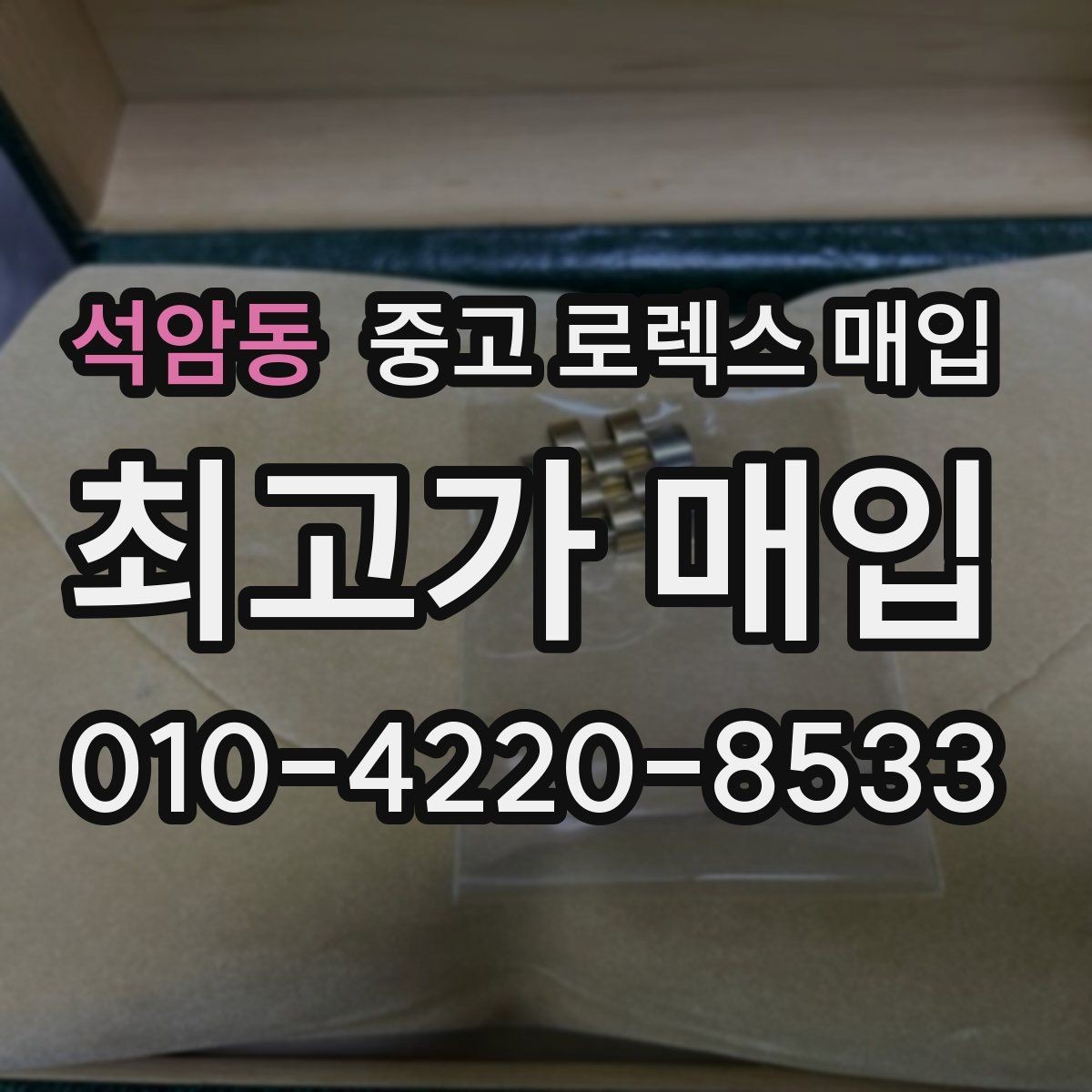 석암동 중고 로렉스 매입 화이트골드 모델 감정 포인트