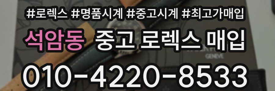 석암동 중고 로렉스 매입