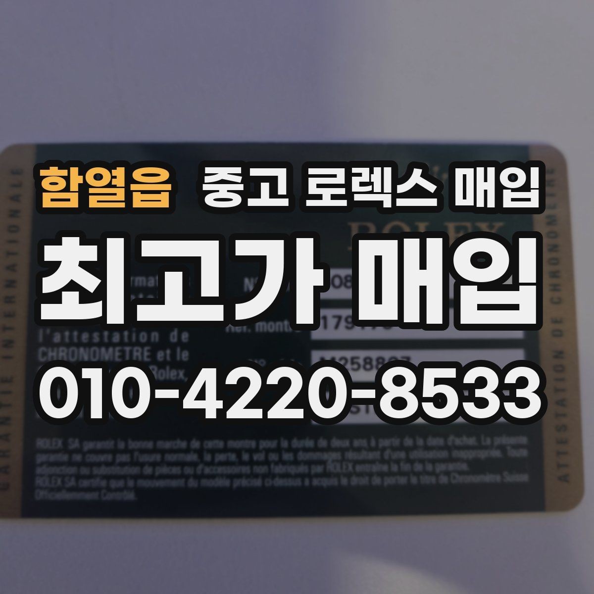 함열읍 중고 로렉스 매입 종이 보증서도 인정되는지 정리