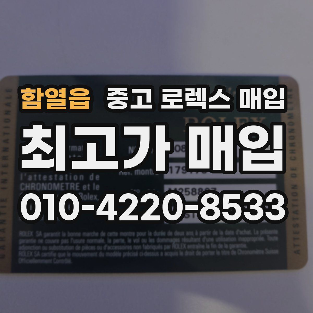 함열읍 중고 로렉스 매입
