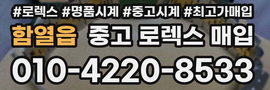 함열읍 중고 로렉스 매입
