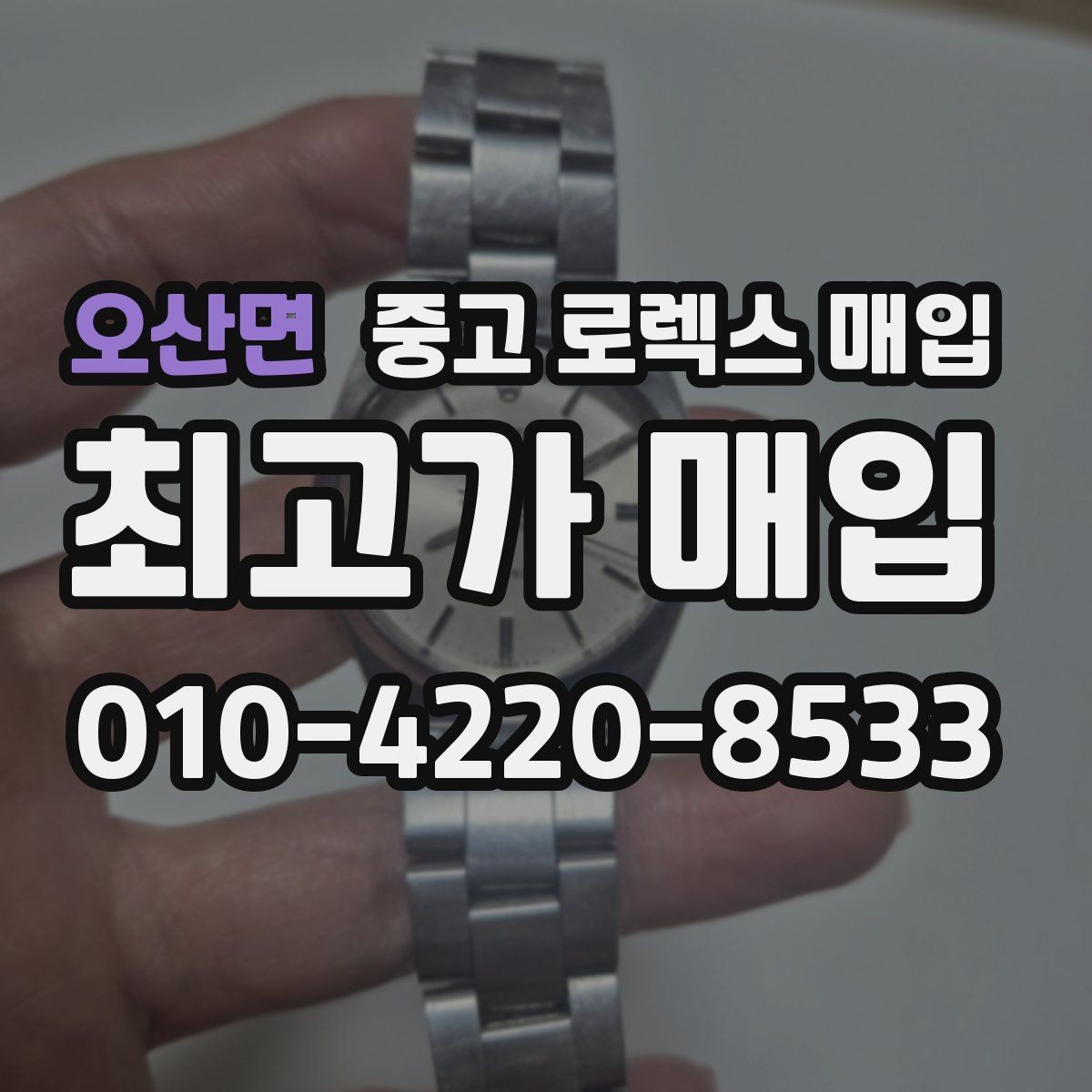 오산면 중고 로렉스 매입 정품이라도 감가되는 포인트 정리