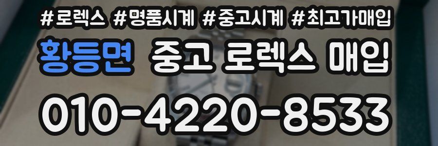 황등면 중고 로렉스 매입