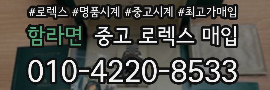 함라면 중고 로렉스 매입