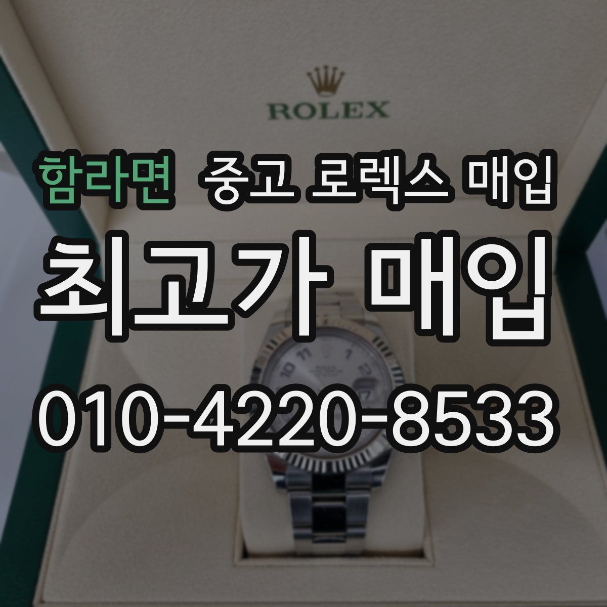 함라면 중고 로렉스 매입