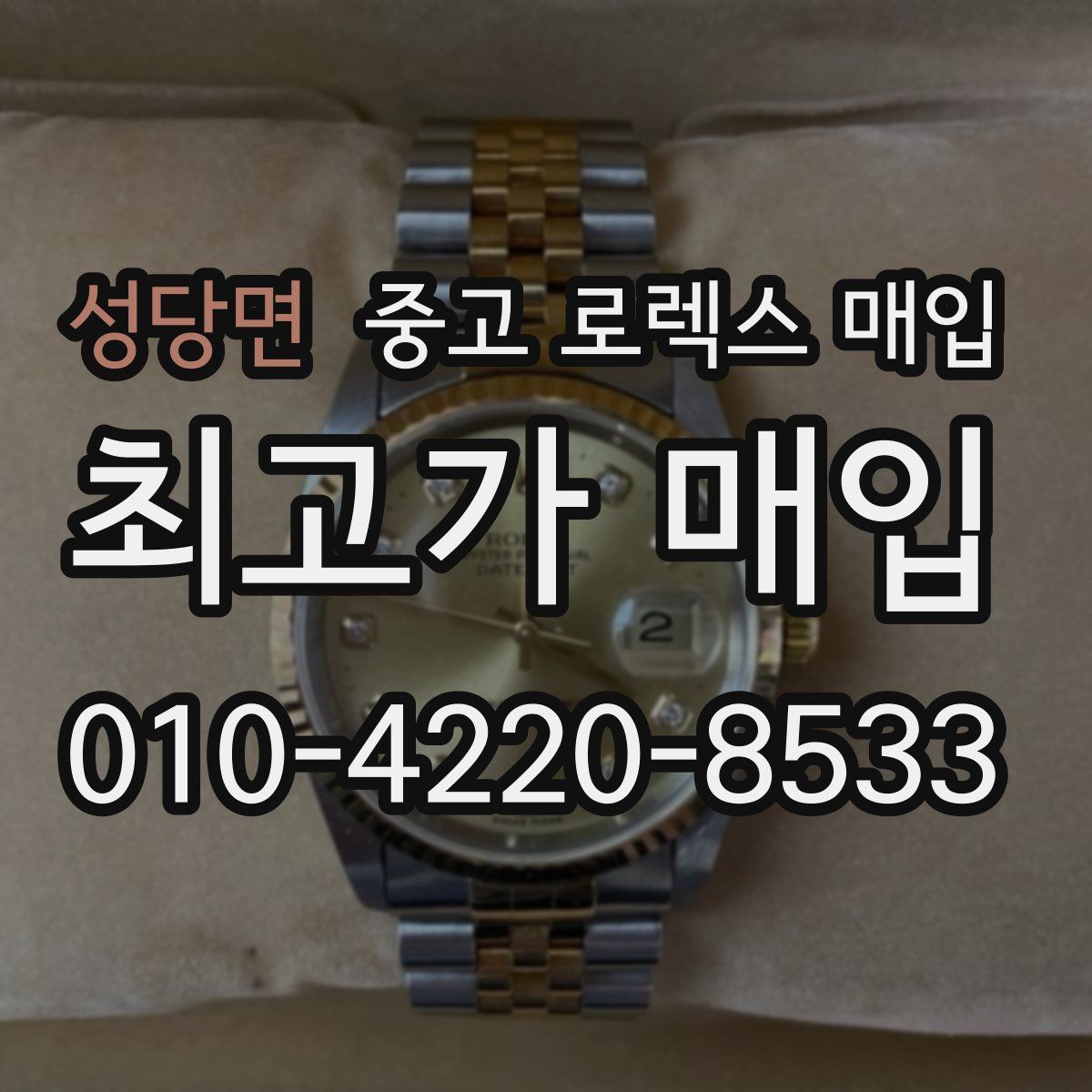 성당면 중고 로렉스 매입