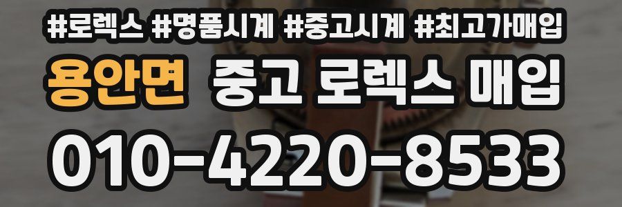 용안면 중고 로렉스 매입