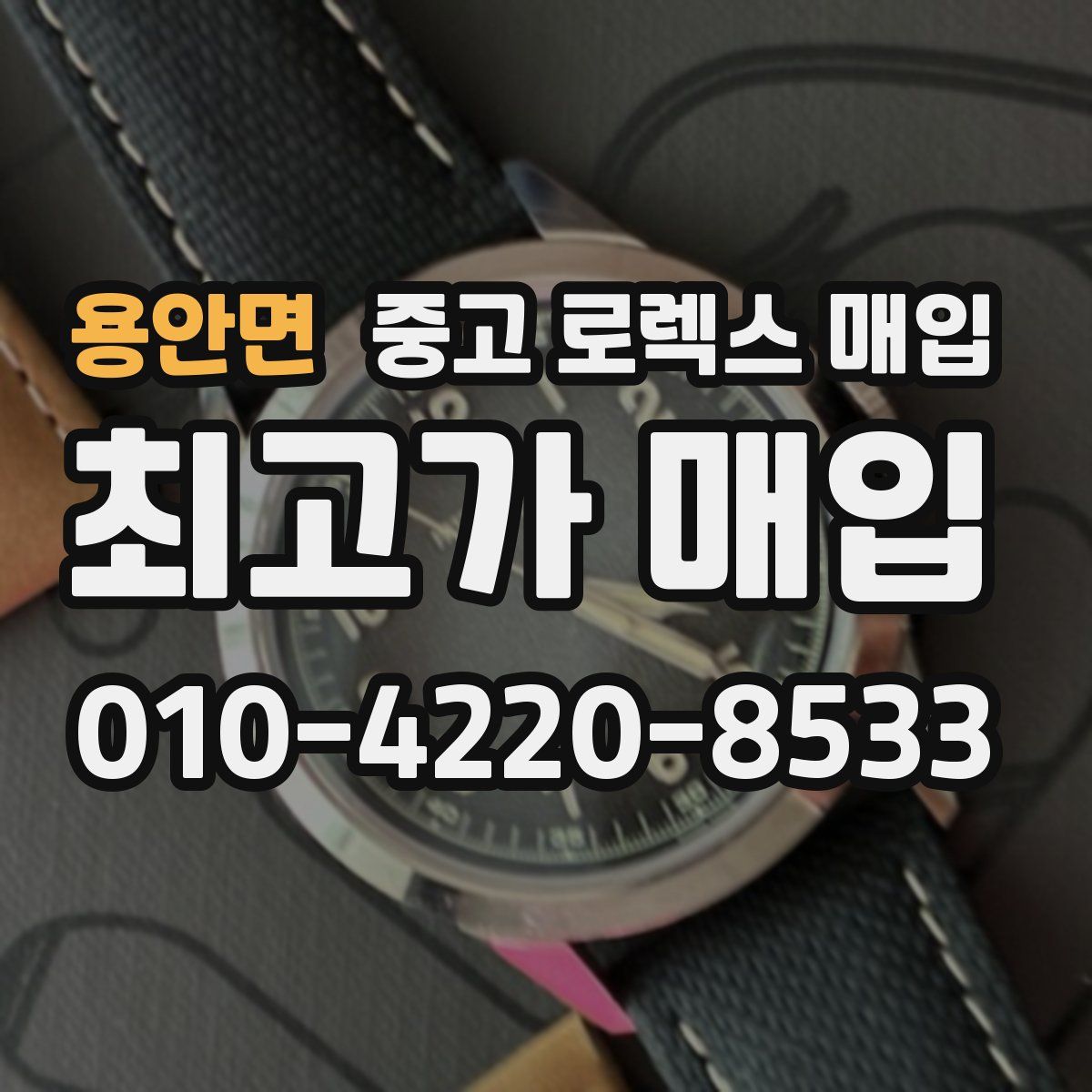 용안면 중고 로렉스 매입