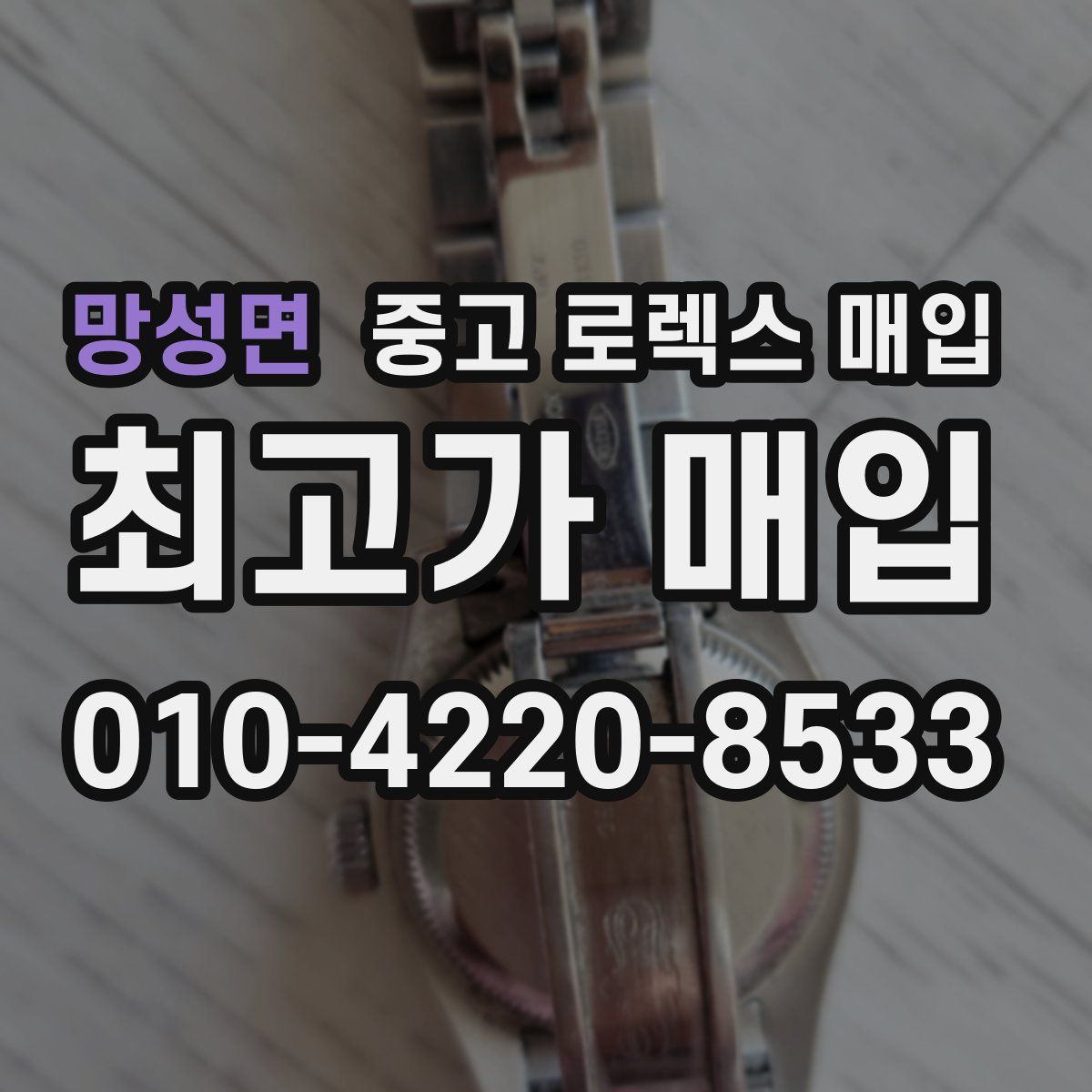 망성면 중고 로렉스 매입