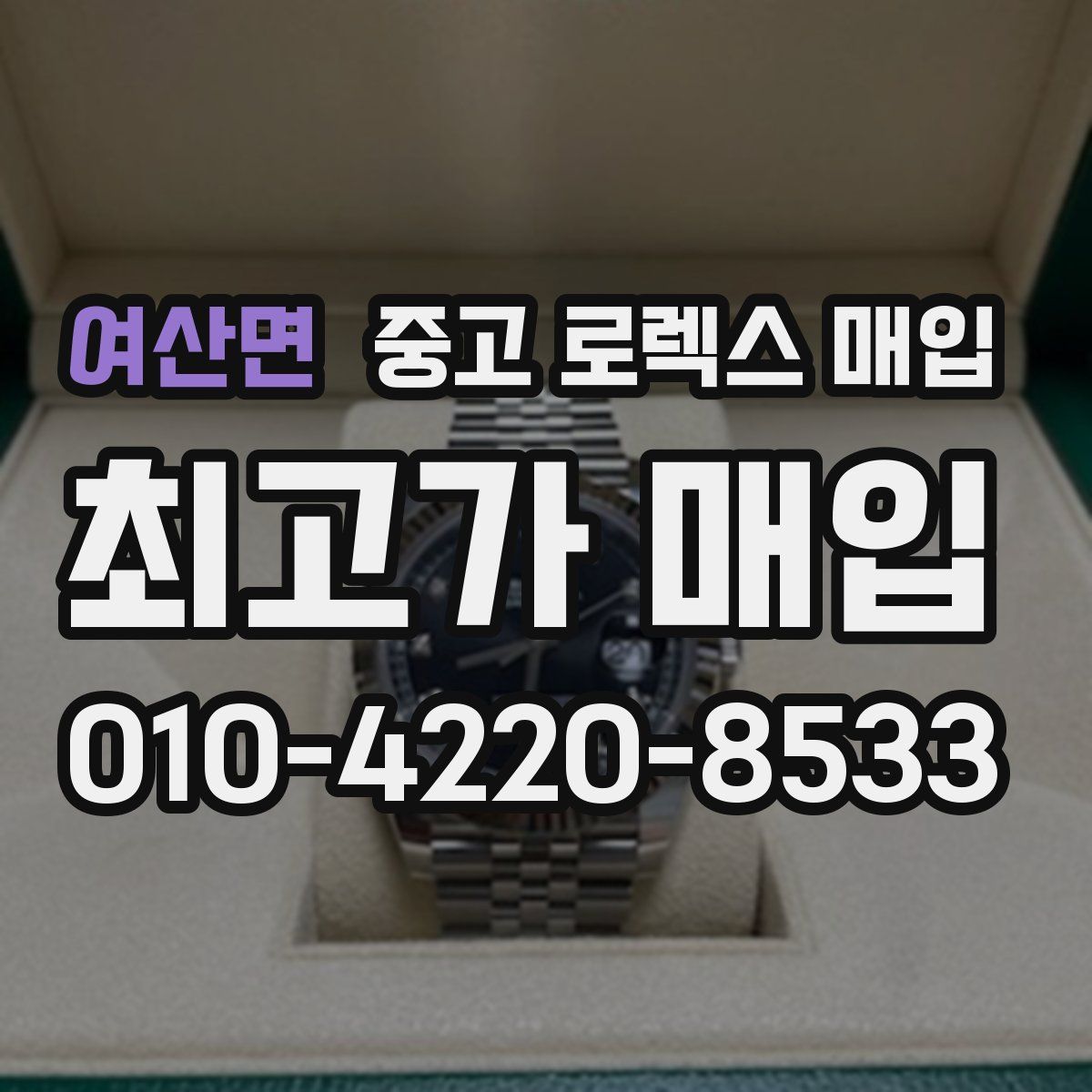 여산면 중고 로렉스 매입