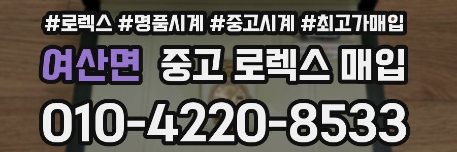 여산면 중고 로렉스 매입