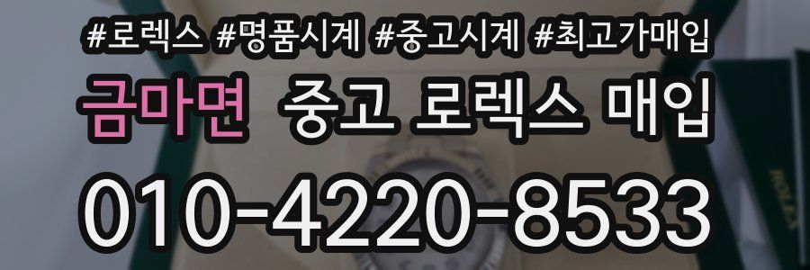 금마면 중고 로렉스 매입