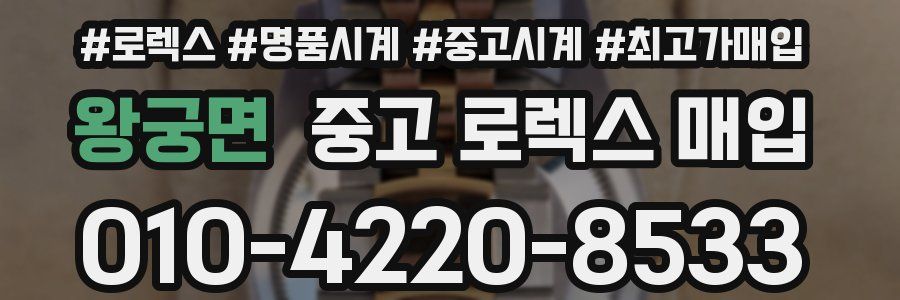 왕궁면 중고 로렉스 매입