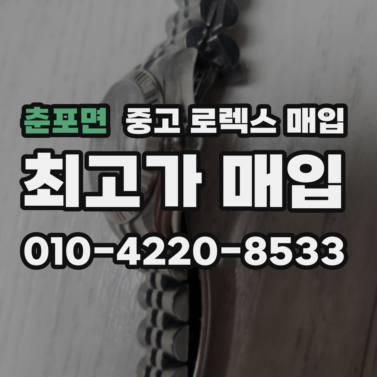 춘포면 중고 로렉스 매입