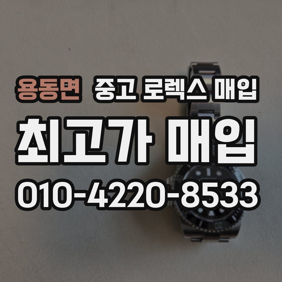 용동면 중고 로렉스 매입 방문 매입이 유리한 경우 정리