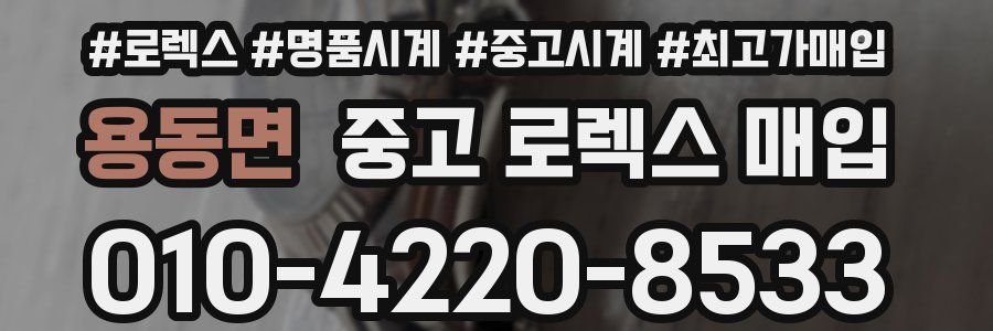 용동면 중고 로렉스 매입