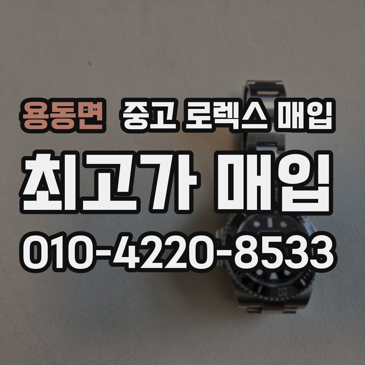 용동면 중고 로렉스 매입