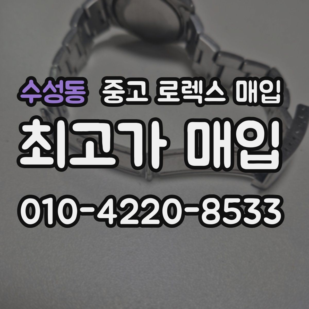 수성동 중고 로렉스 매입 부품 교체 이력은 미리 말해야 할까