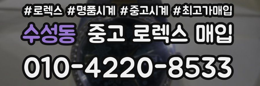 수성동 중고 로렉스 매입