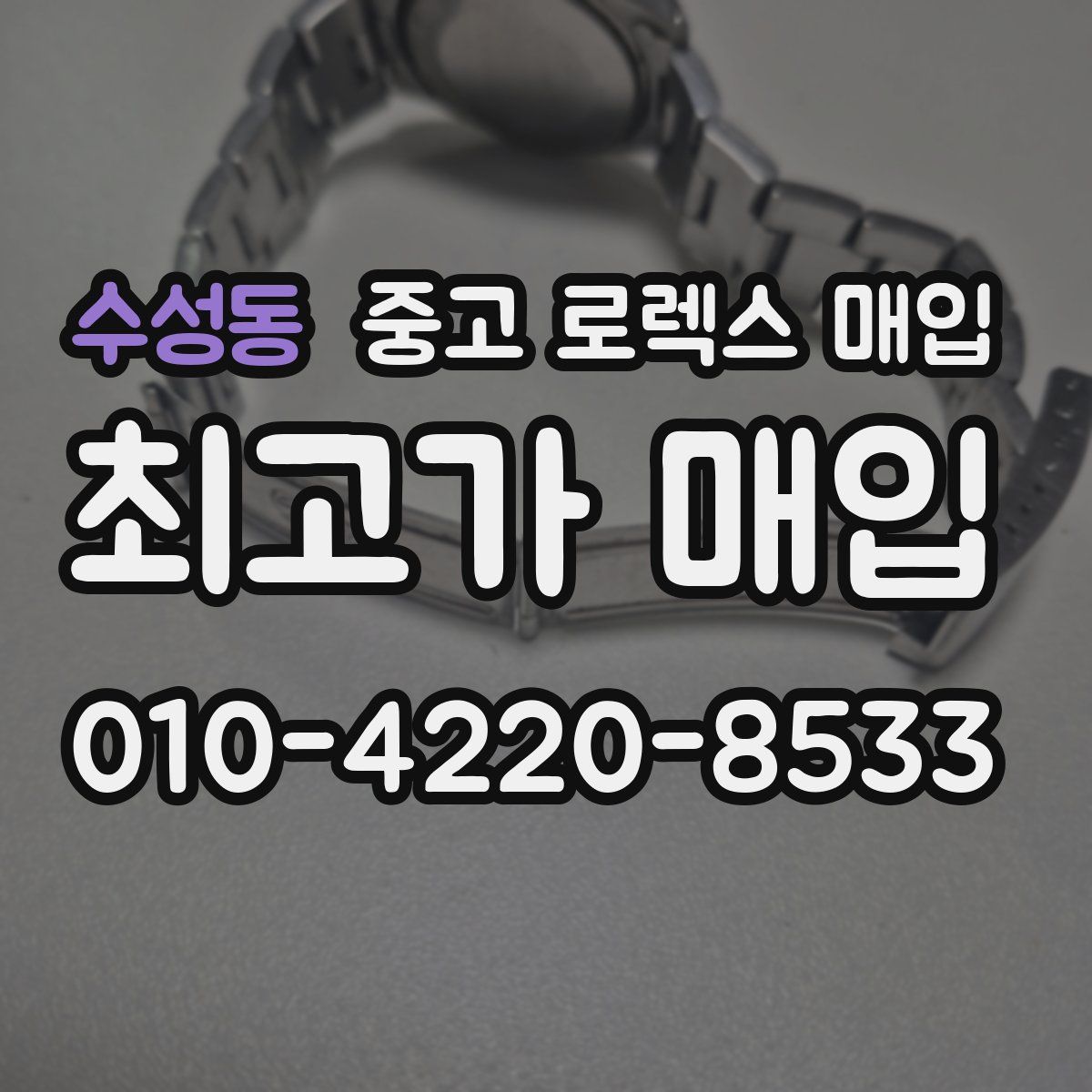 수성동 중고 로렉스 매입