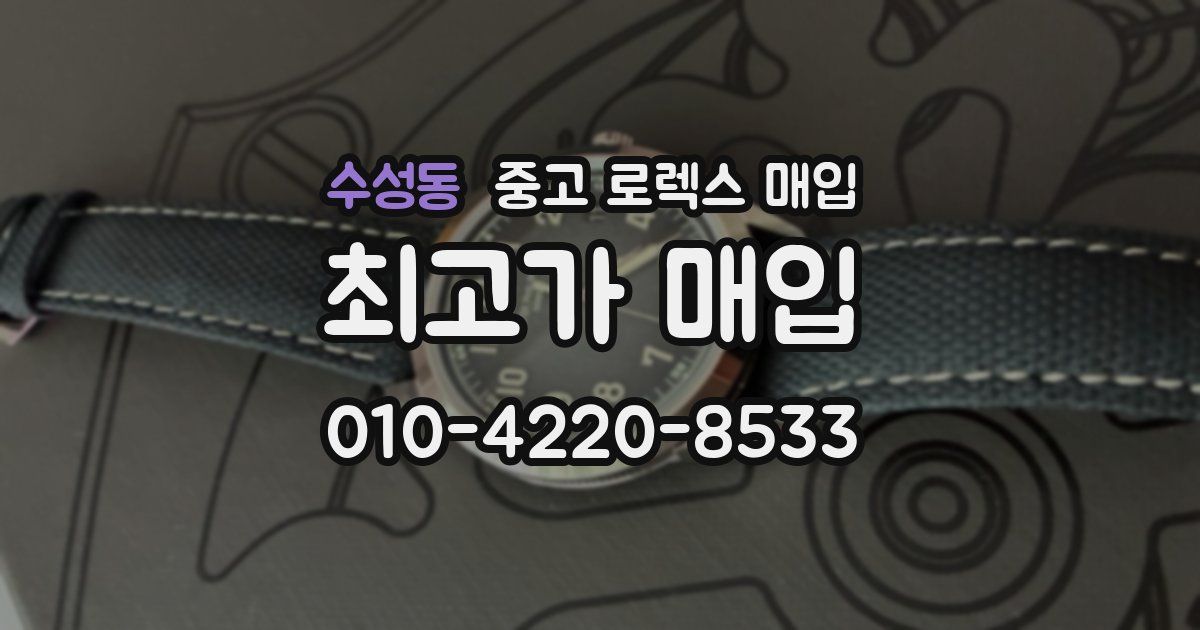 수성동 중고 로렉스 매입