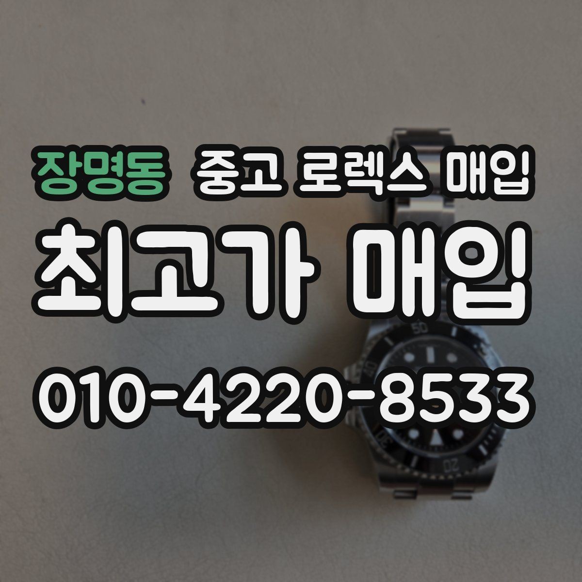 장명동 중고 로렉스 매입 실물 확인에서 가장 많이 보는 부위 핵심 다섯 가지