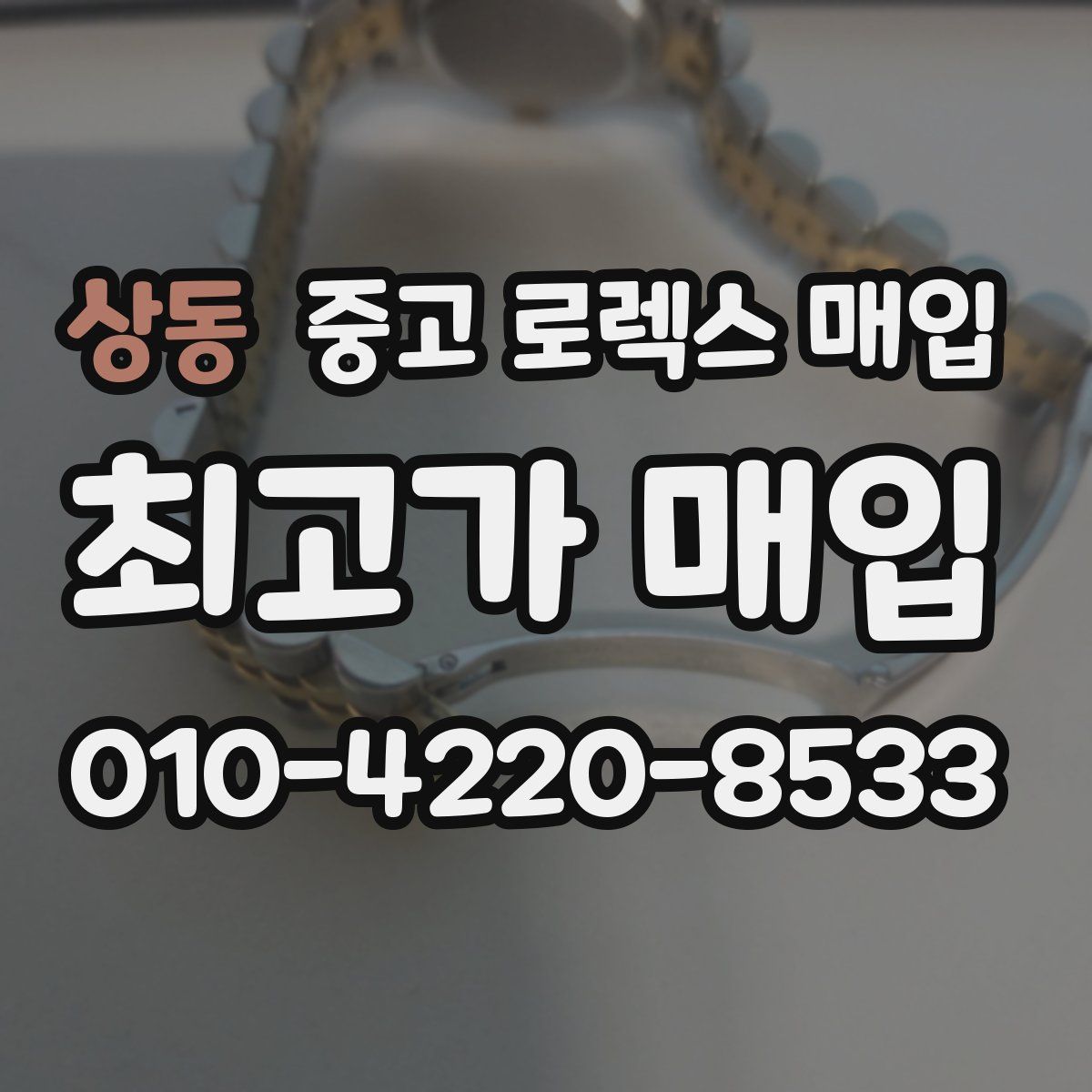 상동 중고 로렉스 매입