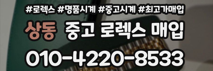 상동 중고 로렉스 매입