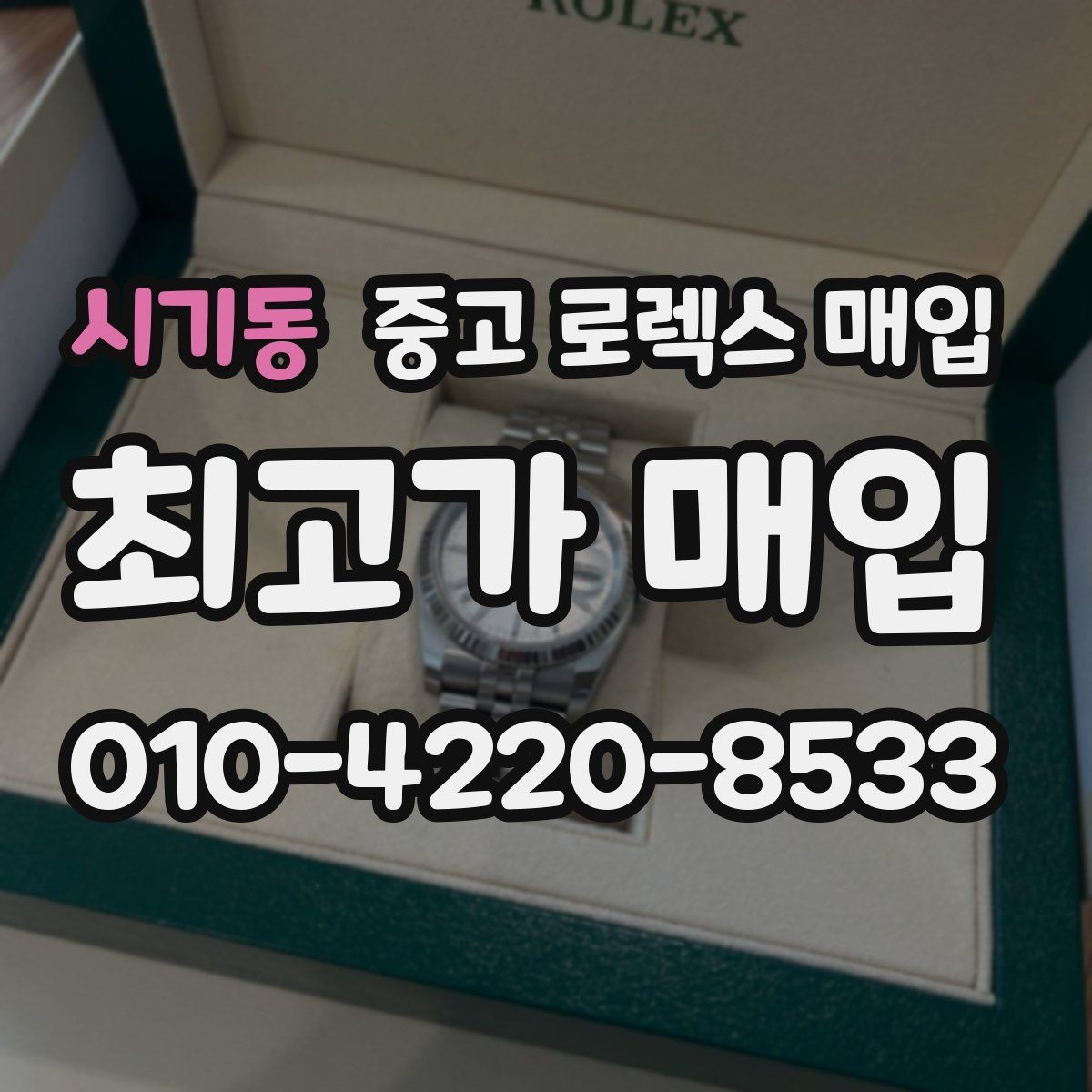 시기동 중고 로렉스 매입 안전한 장소에서 거래하는 이유