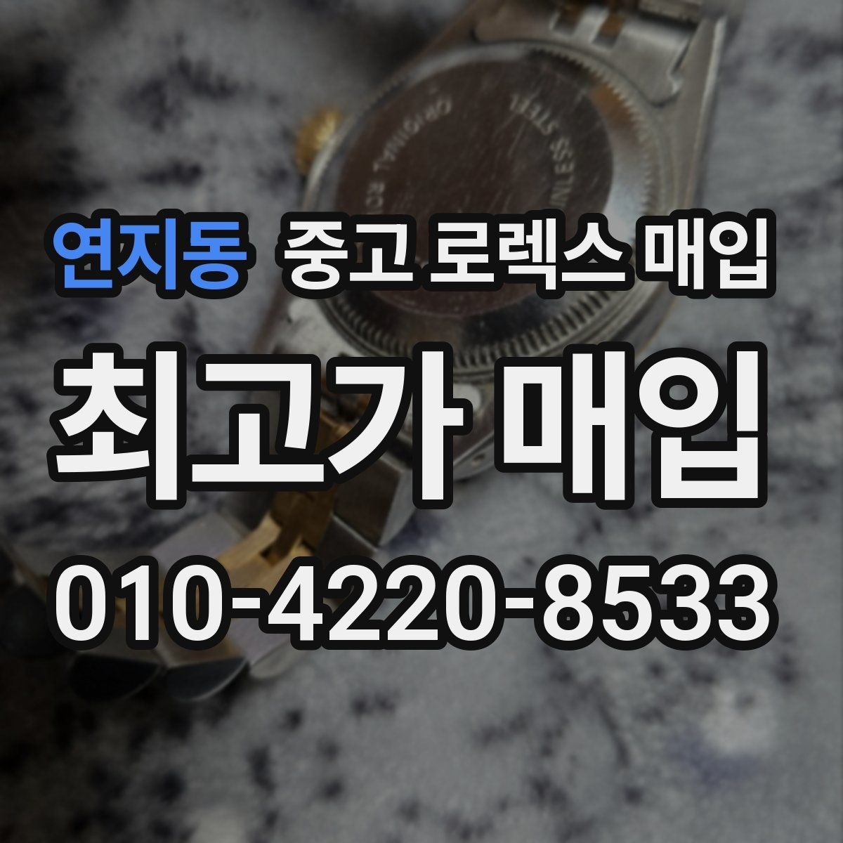 연지동 중고 로렉스 매입 방문 매입과 택배 매입 비교