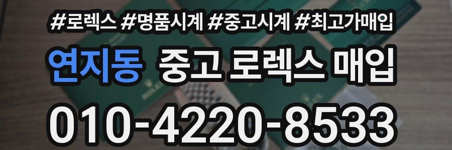 연지동 중고 로렉스 매입