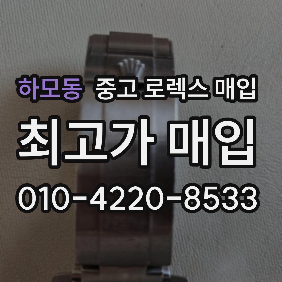 하모동 중고 로렉스 매입