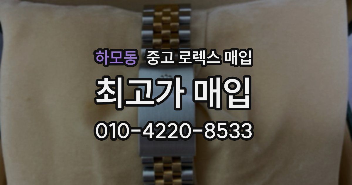 하모동 중고 로렉스 매입