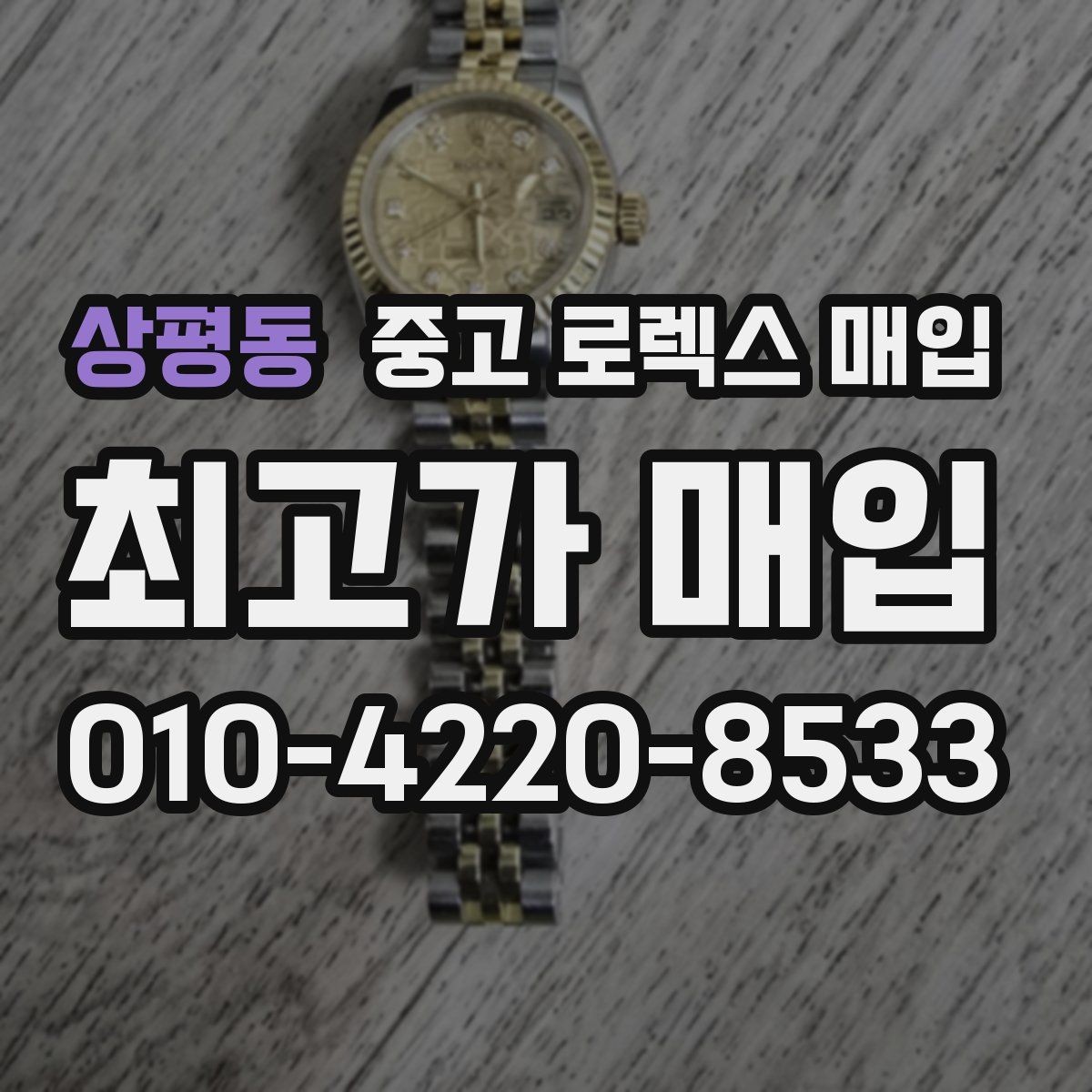 상평동 중고 로렉스 매입 정식 수입과 병행 수입 차이