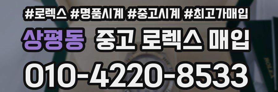 상평동 중고 로렉스 매입