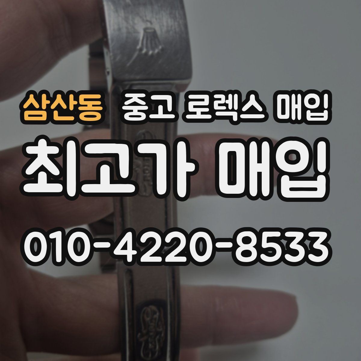 삼산동 중고 로렉스 매입 데이데이 모델 감정 시 핵심 포인트