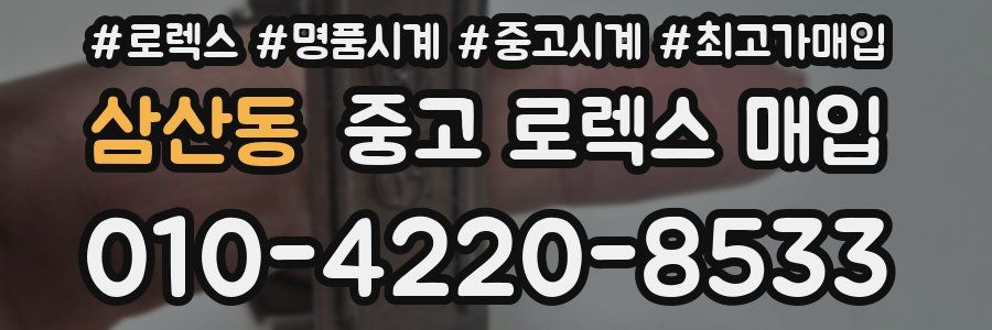 삼산동 중고 로렉스 매입