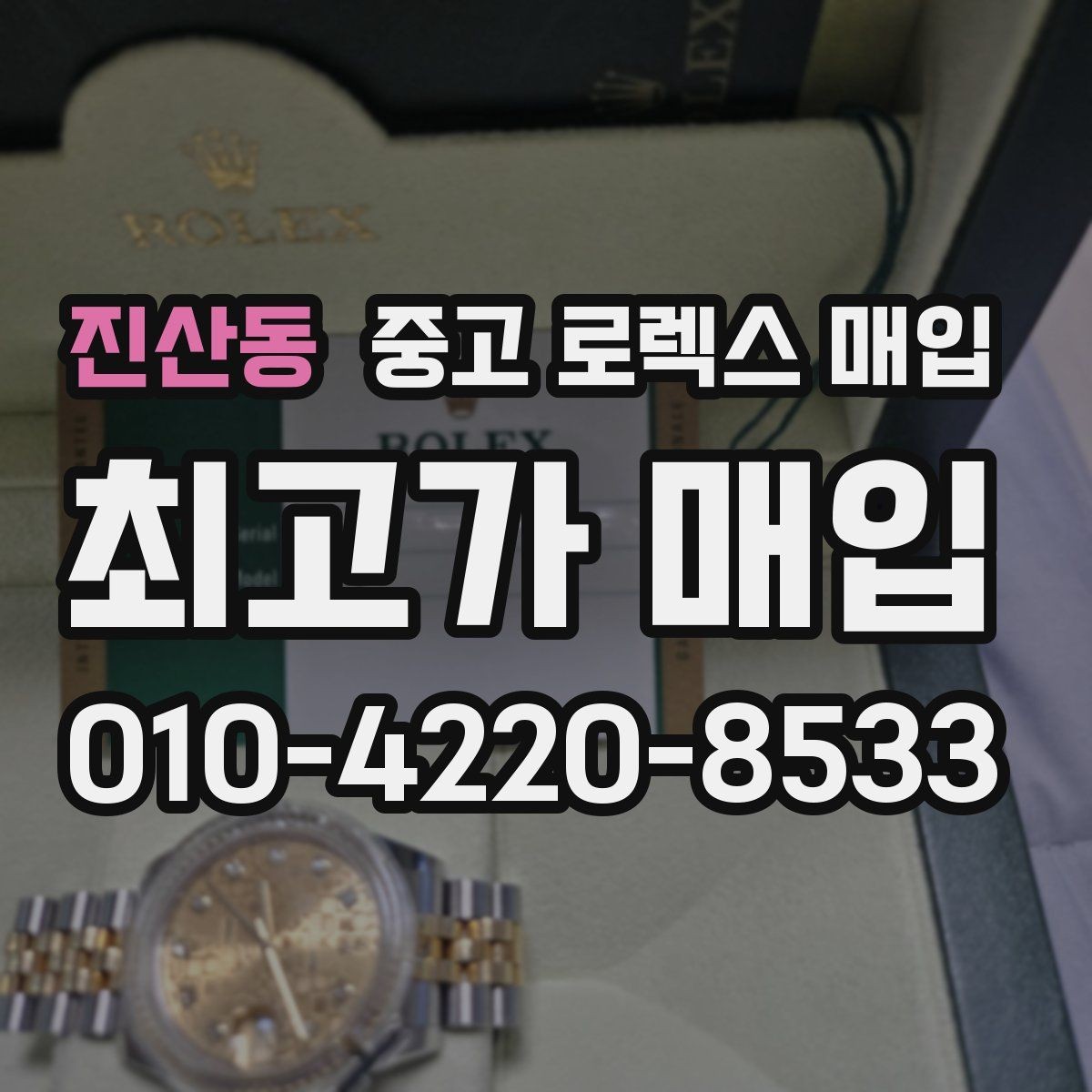 진산동 중고 로렉스 매입 사용감이 있어도 좋은 가격 받는 조건